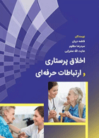 کتاب اخلاق پرستاری و ارتباطات حرفه‌ای- نویسنده فاطمه دربان 