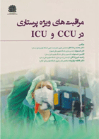 کتاب مراقبت‌های ویژه پرستاری در CCU و ICU- نویسنده محمدرضا ناظر