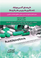 کتاب داروهای آنتی بیو‌تیک ضد باکتری‌ها، ویروس‌ها، قارچ‌ها- نویسنده منصور دادبخش