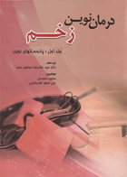 کتاب درمان نوین زخم جلد اول پانسمان‌های نوین- نویسنده سعید محمدی