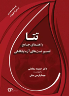 کتاب تتا راهنمای جامع تفسیر تست‌های آزمایشگاهی-نویسنده مهسا ولی بیگی