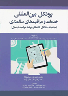 کتاب پروتکل بین المللی خدمات و مراقبت های سالمندی - مجموعه حداقل داده های برنامه مراقبت در منزل-نویسنده مهتاب  علیزاده