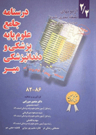 کتاب درسنامه جامع مدارک پزشکی (آزمونهای طبقه بندی شده) جلد 2-نویسنده دکتر امیر عباس عزیزی و دیگران