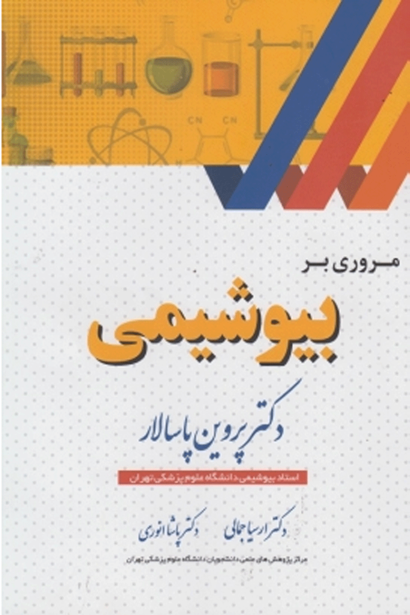 کتاب مروری بر بیوشیمی-نویسنده پروین پاسالار