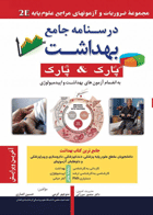 کتاب درسنامه جامع بهداشت پارک 2E-نویسنده منوچهر کرمی‌