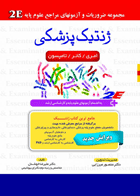 کتاب ژنتیک پزشکی 2E-نویسنده علیرضا خوشدل