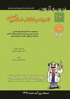 کتاب درس و آزمون فوریت‌های شب امتحان جلد 16 - اندیشه و انقلاب اسلامی-نویسنده فائزه مقیم پور بیژنی و دیگران