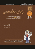 کتاب درس و آزمون فوریت‌های شب امتحان جلد 14 - زبان تخصصی-نویسنده منصور میرزایی و دیگران