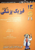 کتاب درس و آزمون فوریت‌های شب امتحان جلد 13 - فیزیک پزشکی-نویسنده منصور میرزایی و دیگران