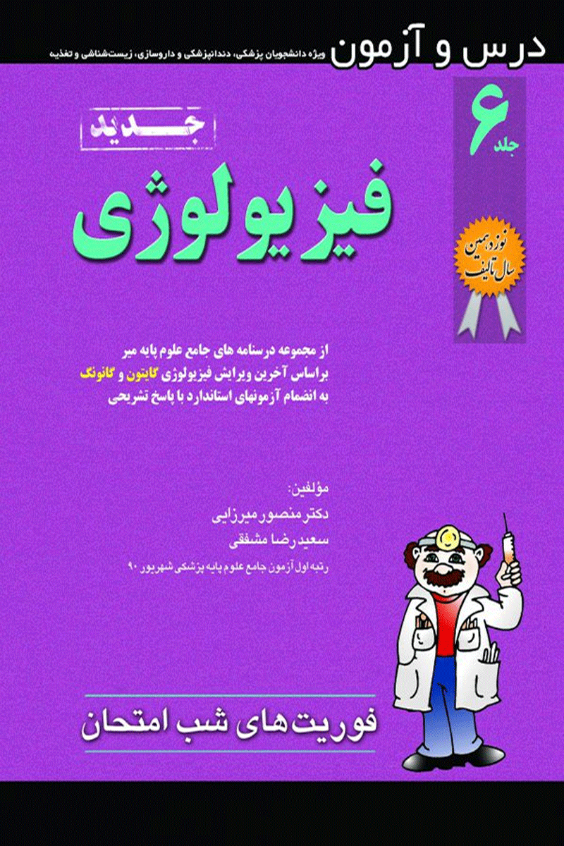 کتاب درس و آزمون فوریت‌های شب امتحان جلد 6 - فیزیولوژی-نویسنده منصور میرزایی و دیگران