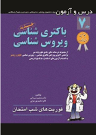 کتاب درس و آزمون فوریت‌های شب امتحان جلد 7 - باکتری‌شناسی - ویروس‌شناسی-نویسنده منصور میرزایی و دیگران