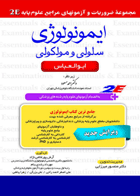 کتاب  ایمونولوژی سلولی ومولکولی ابولعباس 2E-نویسنده مهرداد رشدی بنام و دیگران