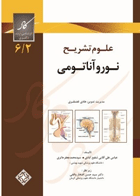 کتاب علوم تشریح نوروآناتومی-نویسنده عباس علی آقایی و دیگران