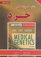 کتاب ژنتیک پزشکی جرد ویرایش پنجم-مترجم امین جاویدی و دیگران