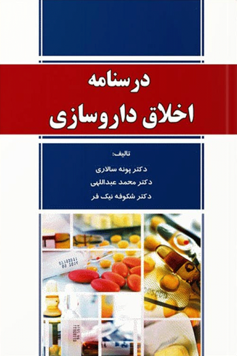 کتاب درسنامه اخلاق داروسازی-نویسنده دکتر پونه سالاری و همکاران