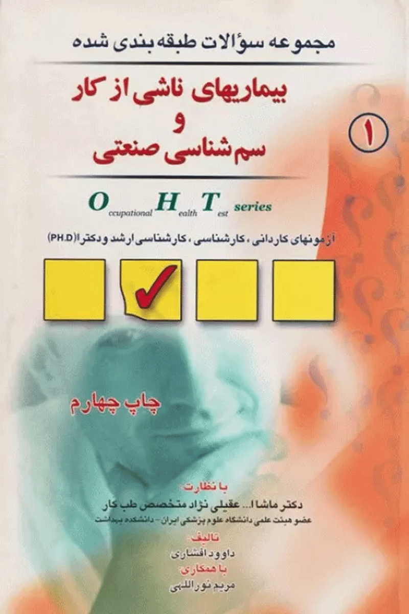 کتاب مجموعه سوالات طبقه بندی شده بیماری های ناشی از کار و سم شناسی صنعتی - OHT - جلد 1-نویسنده داوود افشاری