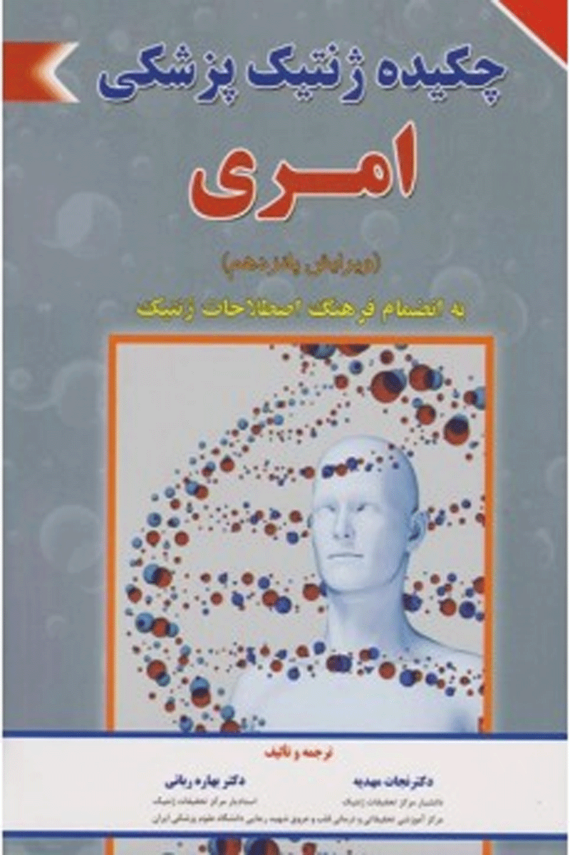 کتاب چکیده ژنتیک پزشکی امری - به انضمام فرهنگ اصطلاحات ژنتیک (ویرایش پانزدهم)-مترجم دکتر نجات مهدیه و دیگران