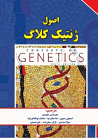 کتاب اصول ژنتیک کلاگ (جلد دوم)-نویسنده ویلیام کلاگ- مترجم محمدامین  جاویدی و دیگران