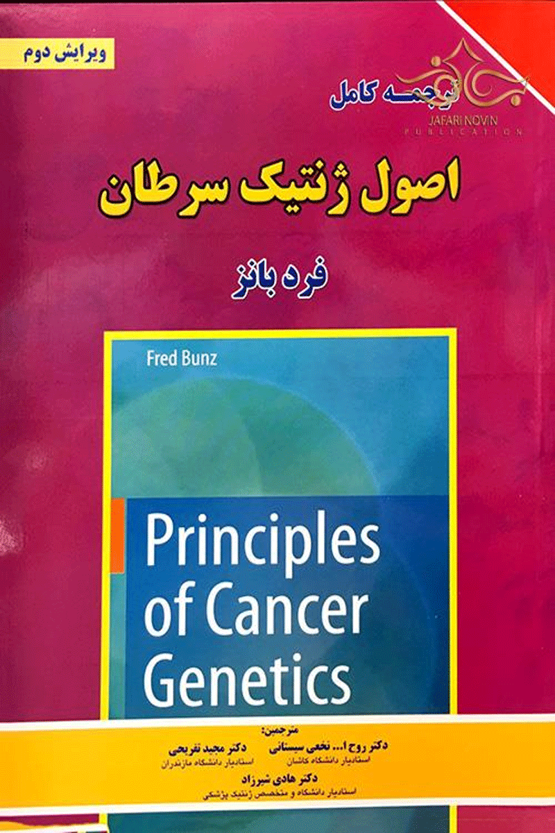 کتاب ترجمه کامل اصول ژنتیک سرطان - 2016-نویسنده فرد بانز  -مترجم دکتر روح االله نخعی سیستانی و دیگران