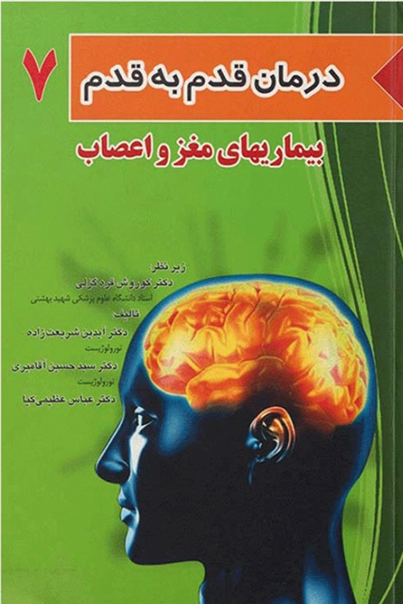کتاب درمان قدم به قدم بیماریهای مغز و اعصاب -7-نویسنده آیدین شریعت‌زاده و دیگران