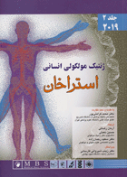 کتاب ژنتیک مولکولی انسانی-استراخان جلد دوم-مترجم نجات مهدیه و دیگران