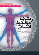 کتاب ژنتیک مولکولی انسانی- استراخان جلد اول-مترجم هادی شیرزاد و دیگران