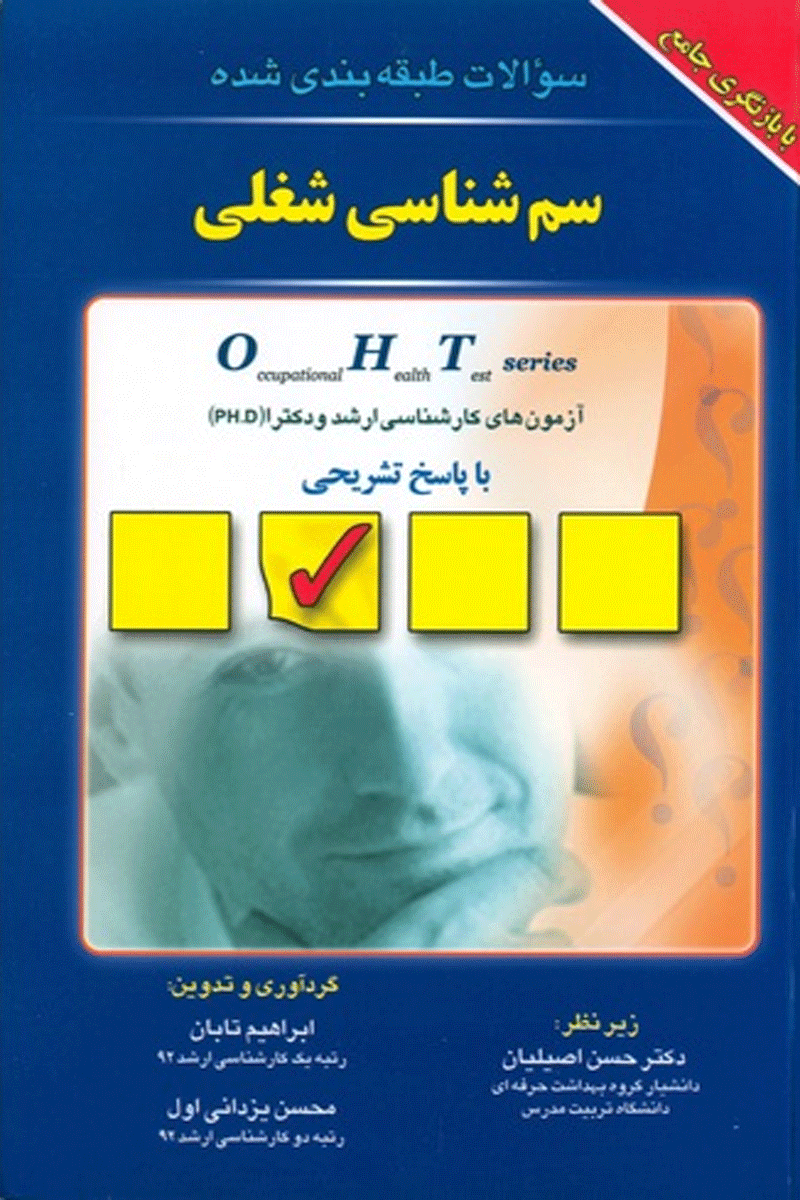 کتاب سوالات طبقه بندی شده سم شناسی شغلی با بازنگری جامع و پاسخ تشریحی-نویسنده ابراهیم تابان و دیگران