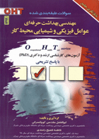 کتاب مجموعه سوالات طبقه بندی شده عوامل فیزیکی و شیمیایی محیط کار - OHT-جلد 3-نویسنده محمد بیروتی