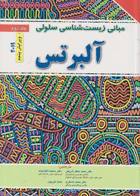 کتاب مبانی زیست شناسی سلولی آلبرتس جلد دوم-نویسنده محمدجعفر شریفی