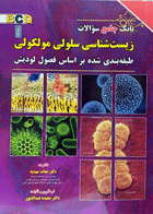 کتاب بانک جامع سوالات زیست سلولی و مولکولی-نویسنده سعیده عبداله پور و دیگران