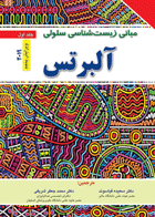 کتاب مبانی زیست شناسی سلولی آلبرتس جلد اول-مترجم محمدجعفر شریفی و دیگران