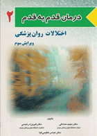 کتاب درمان قدم به قدم اختلالات روان پزشکی -2-نویسنده مجید صادقی و دیگران