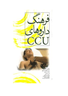 کتاب فرهنگ داروهای CCU-نویسنده مریم اجلالی وردوق و دیگران