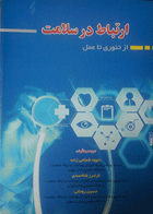 کتاب ارتباط در سلامت از تئوری تا عمل-نویسنده داود شجاعی زاده و دیگران