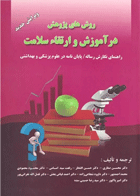 کتاب روش های پژوهش در آموزش و ارتقاء سلامت-نویسنده محسن صفاری و دیگران