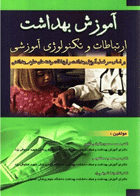 کتاب آموزش بهداشت ارتباطات و تکنولوژی آموزشی-نویسنده محمدحسین باقیانی مقدم و دیگران