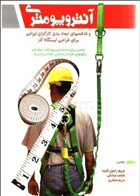 کتاب آنتروپومتری و شاخهای ابعاد بدن کارگران ایرانی برای طراحی ایستگاه کار-نویسنده مریم رامین ثابت و دیگران