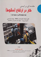 کتاب مقدمه ای بر ایمنی کاردر ارتفاع - سقوط-نویسنده رضا غلام نیا