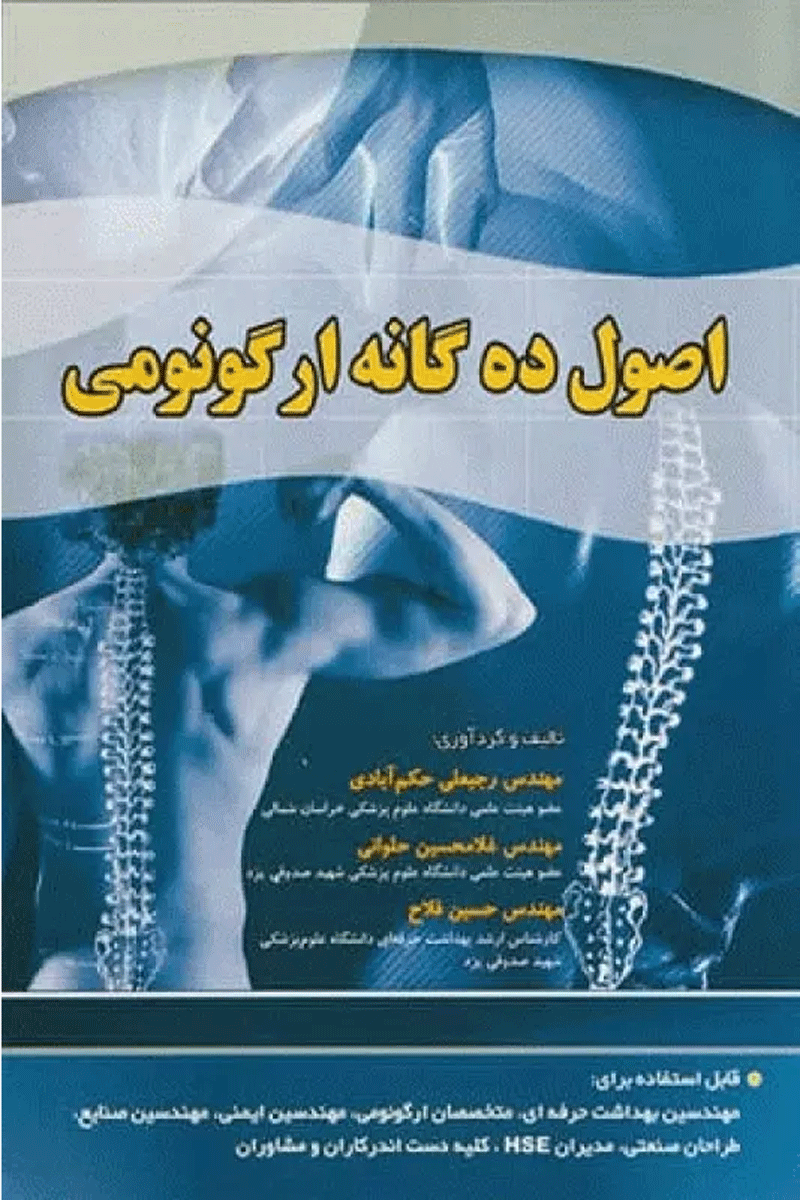 کتاب اصول ده گانه ارگونومی-نویسنده رجبعلی حکم آبادی