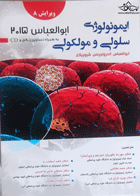 کتاب ایمونولوژی سلولی و مولکولی ابوالعباس 2015 به همراه CD-مترجم مهری غفوریان و دیگران