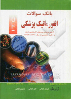 کتاب بانک سوالات انفورماتیک پزشکی - آزمون ورودی دوره های کارشناسی ارشد و دکترای تخصصی ازسال 1390تا 1394-نویسنده  محمد ایمانی