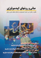 کتاب مبانی و روش‌های اپیدمیولوژی-نویسنده محمدحسین باقیانی مقدم و دیگران