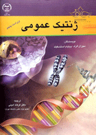 کتاب ژنتیک عمومی ترجمه دکتر فرهاد امینی