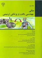 کتاب مبانی مهندسی بافت و پزشکی ترمیمی-جلد دوم-نویسنده جعفر آی-مترجم فرزانه  خادمی و دیگران