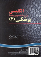 کتاب راهنمای انگلیسی برای دانشجویان پزشکی 2-مترجم مائده نورزاده روشن