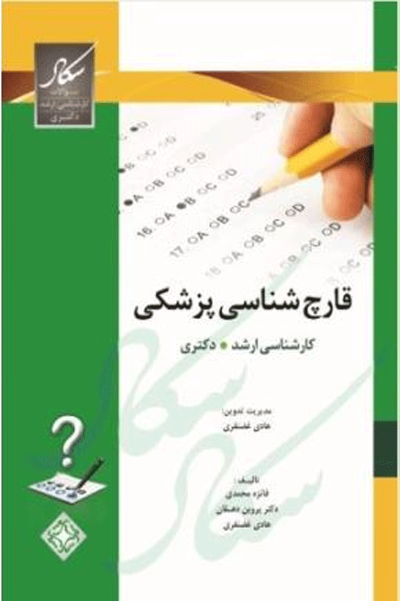 کتاب سکاد قارچ شناسی پزشکی-نویسنده هادی غضنفری