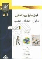 کتاب کاد فیزیولوژی سلول-عضله-عصب -نویسنده علی احمد  علی پور