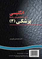 کتاب انگلیسی برای دانشجویان رشته ی پزشکی3-نویسنده محمدحسن تحریریان و دیگران