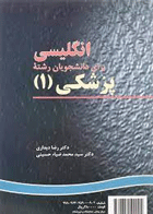 کتاب انگلیسی برای دانشجویان رشته ی پزشکی (1)-نویسنده محمدحسن تحریریان و دیگران