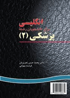کتاب انگلیسی برای دانشجویان رشته ی پزشکی (2)-نویسنده محمدحسن تحریریان و دیگران